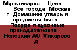 Мультиварка  › Цена ­ 1 010 - Все города, Москва г. Домашняя утварь и предметы быта » Посуда и кухонные принадлежности   . Ненецкий АО,Макарово д.